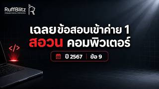 เฉลยข้อสอบเข้าค่าย 1 สอวน. คอมพิวเตอร์ ปี 2567 ข้อที่ 9 | RuffBlitz