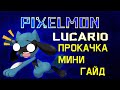 PIXELMON | 1.7.10 | 1.12.2 | Как прокачать покемона - Lucario!