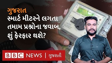 Smart Electric meter કામ કેવી રીતે કરે છે?કેટલા રૂપિયાના રિચાર્જ સુધી તમારી વીજળી નહીં કપાય?#Gujarat