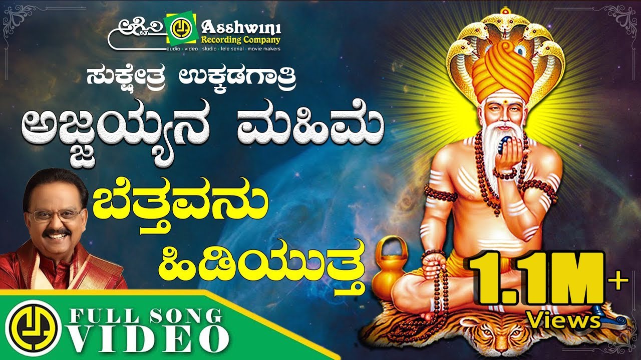 Bettavanu Hidiyutha |  Sri Ajjaya Mahime | S. P. Balasubrahmanyam | Video Song