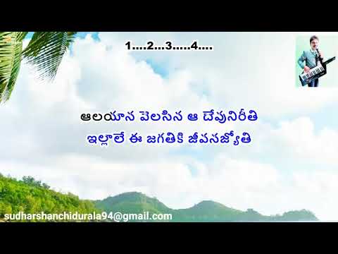  Aalayana Velasina Aa Devuni Devatha song karaoke with Telugu Lyrics