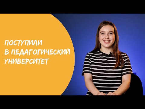 ПОСТУПИЛИ В ПЕДАГОГИЧЕСКИЙ УНИВЕРСИТЕТ / ЧТО ВЫ СПРОСИЛИ?