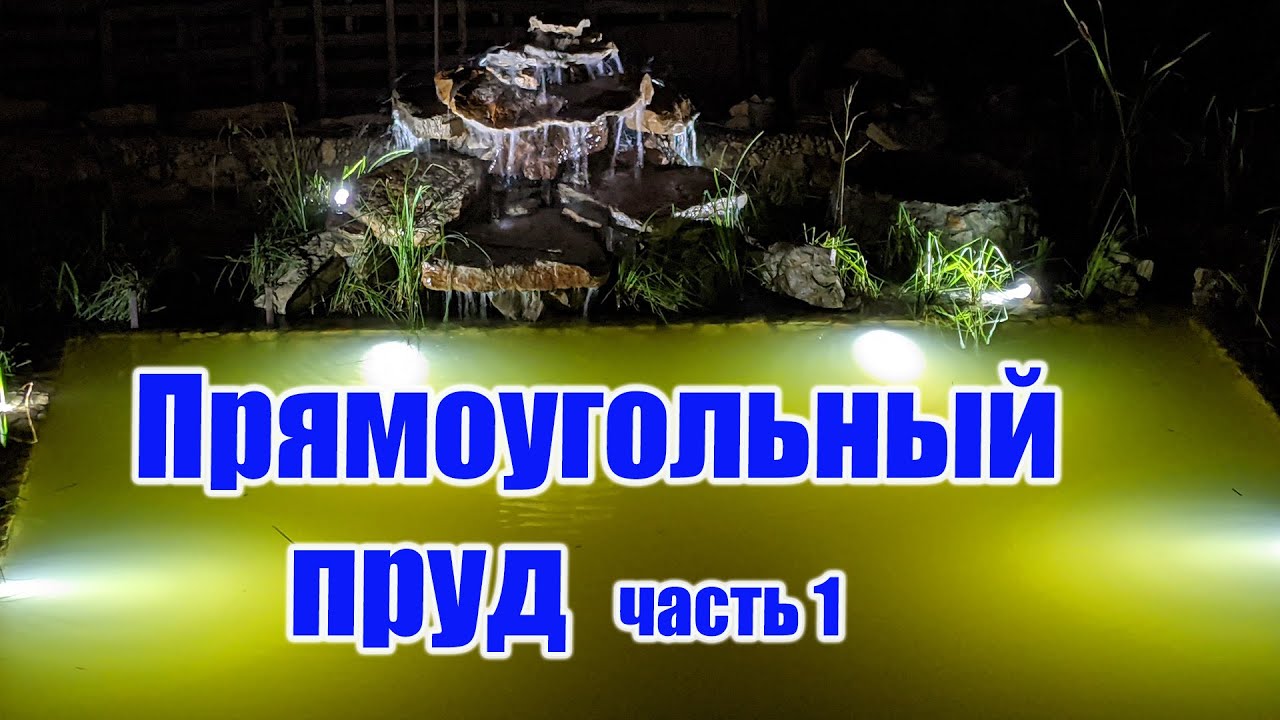 Прямоугольный пруд (часть1)