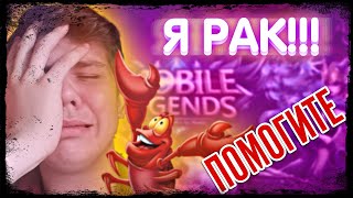 Я РАК! НАУЧИТЕ ИГРАТЬ МОБАЙЛ ЛЕГЕНД. Mobile legends, советы новичкам, мобайл легендс