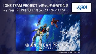 「ONE TEAM PROJECT」に関する発表記者会見