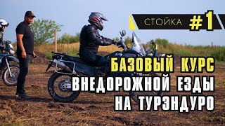 картинка: Базовый курс  езды на Турэндуро. Настройка мотоцикла.  Правильная посадка и стойка.