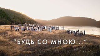 «Будь со мною…» (Полная версия) | Молодёжный хор церкви «Спасение»