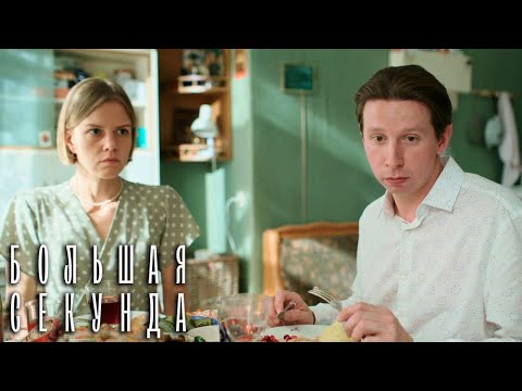 Большая секунда 4 серия