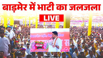 Ravindra Singh Bhati Live | Loksabha Election 2024 | Barmer Jaisalmer Balotra