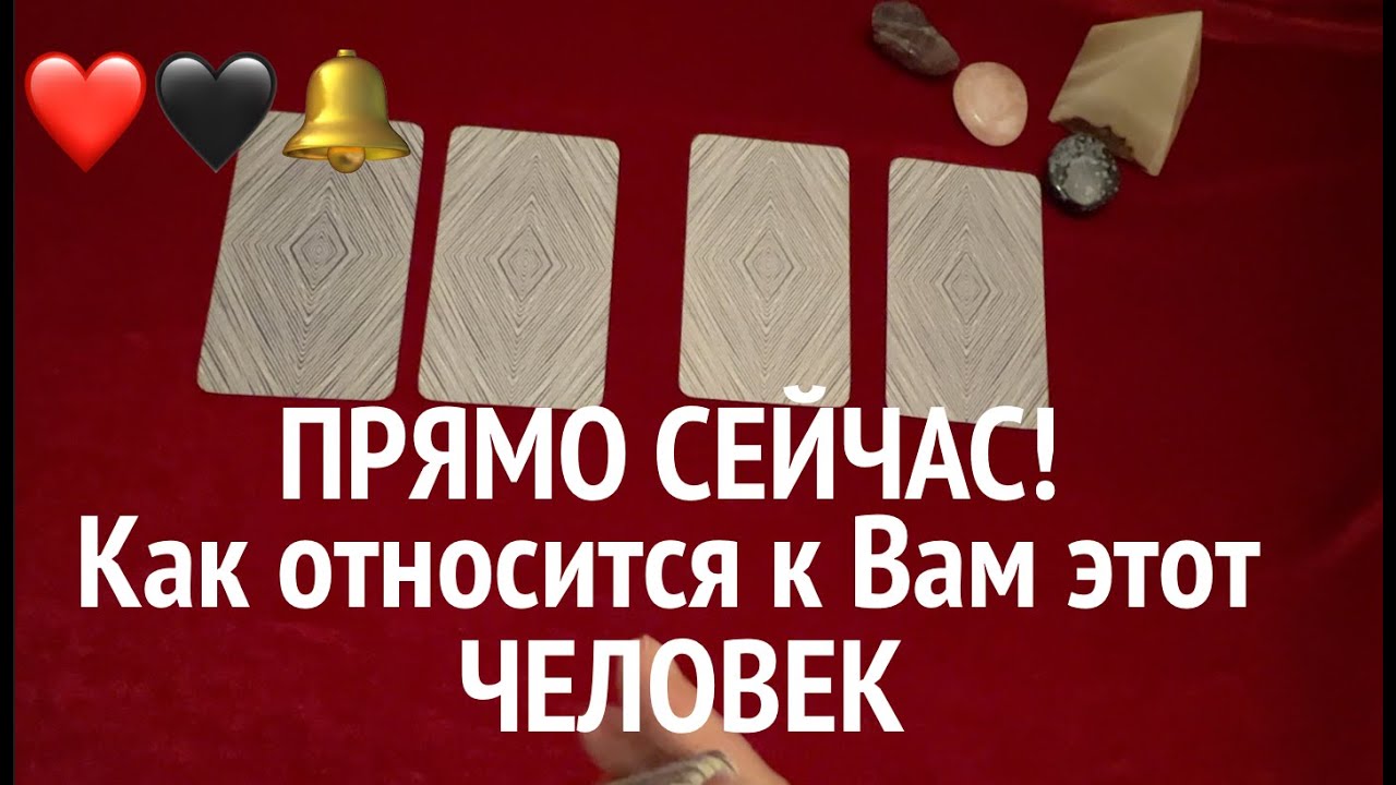Что Думает о Вас и Как относится любой загаданный ЧЕЛОВЕК❤️🔔Таро расклад🔮Послание СУДЬБЫ