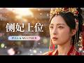 🔥[Multi SUB]宋美萱&amp;徐凱鑫💖穿成三皇子炮灰側妃,她發誓要坐到權利頂峰。豈料冷酷的攝政王竟然聽見了她的心聲!改變悲慘的命運...#短劇#灰姑娘#霸總#女频#甜夢製造局#宋美萱#徐凱鑫