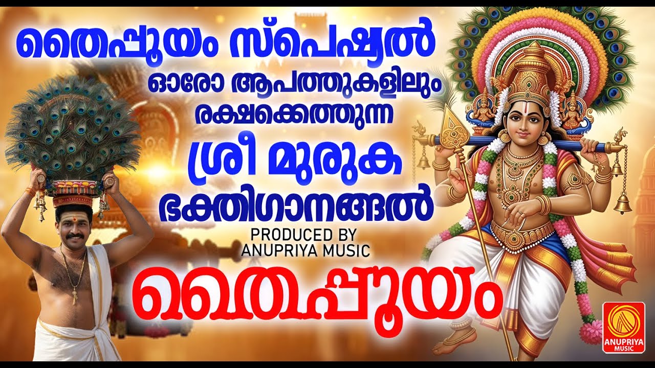 തൈപ്പൂയം സ്പെഷ്യൽ | ഓരോ ആപത്തുകളിലും രക്ഷക്കെത്തുന്ന ശ്രീ മുരുക ഭക്തിഗാനങ്ങൽ | Muruga Devotional