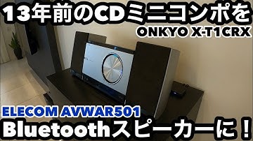 13年前のCDミニコンポをBluetoothスピーカーに変える