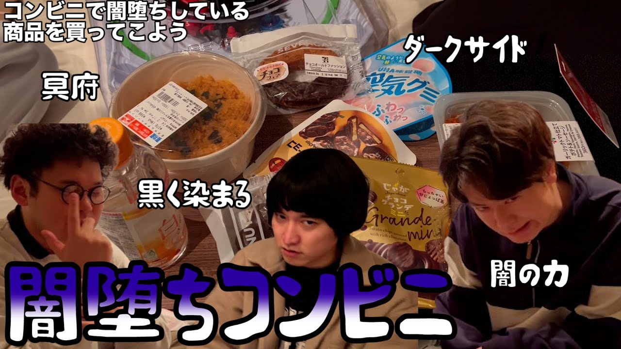 【ルームシェア】コンビニで闇堕ちしてるものを買おう【ダークサイド】