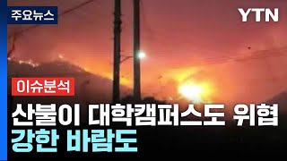 산불이 대학캠퍼스도 위협...강한 바람도 / YTN
