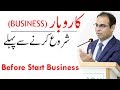 Before Starting a Business | Qasim Ali Shah