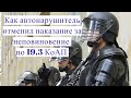 Как АВТОНАРУШИТЕЛЬ административное НАКАЗАНИЕ по 19.3 КоАП за неповиновение ОТМЕНИЛ