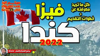 فيزا كندا 2022 (اونلاين) التاشيرة السياحية | الخطوات كاملة | السفر الى كندا