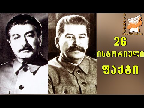 26 ძალიან საინტერესო ფაქტი ისტორიიდან  ( ნაწილი 12 )