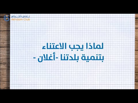 لماذا يجب الاعتناء بتنمية بلدتنا أغلان