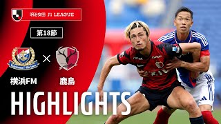 横浜Ｆ・マリノスvs鹿島アントラーズ J1リーグ 第18節