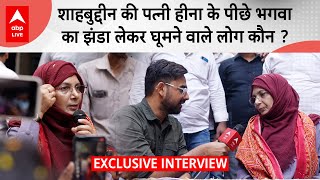 Shahbuddin की पत्नी Heena निर्दलीय चुनाव लड़ रही हैं, BJP से मिल रहा उन्हें बैक सपोर्ट ? Interview