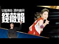 【球員介紹14】女籃永遠的傳奇，國際賽爆砍84分！ ｜ 錢薇娟