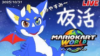 【合流OK！ マリオカートワールド】おやすみのマリカ 20251031【ゲーム配信】