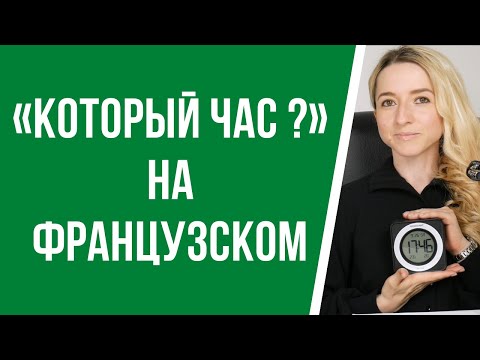 «Который час?» на французском, как сказать сколько сейчас времени. Административный стиль времени.