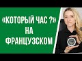 «Который час?» на французском, как сказать сколько сейчас времени. Административный стиль времени.