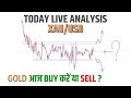 Forex gold analysis today || Today live analysis in xauusd Wednesday || Technical kewat ji