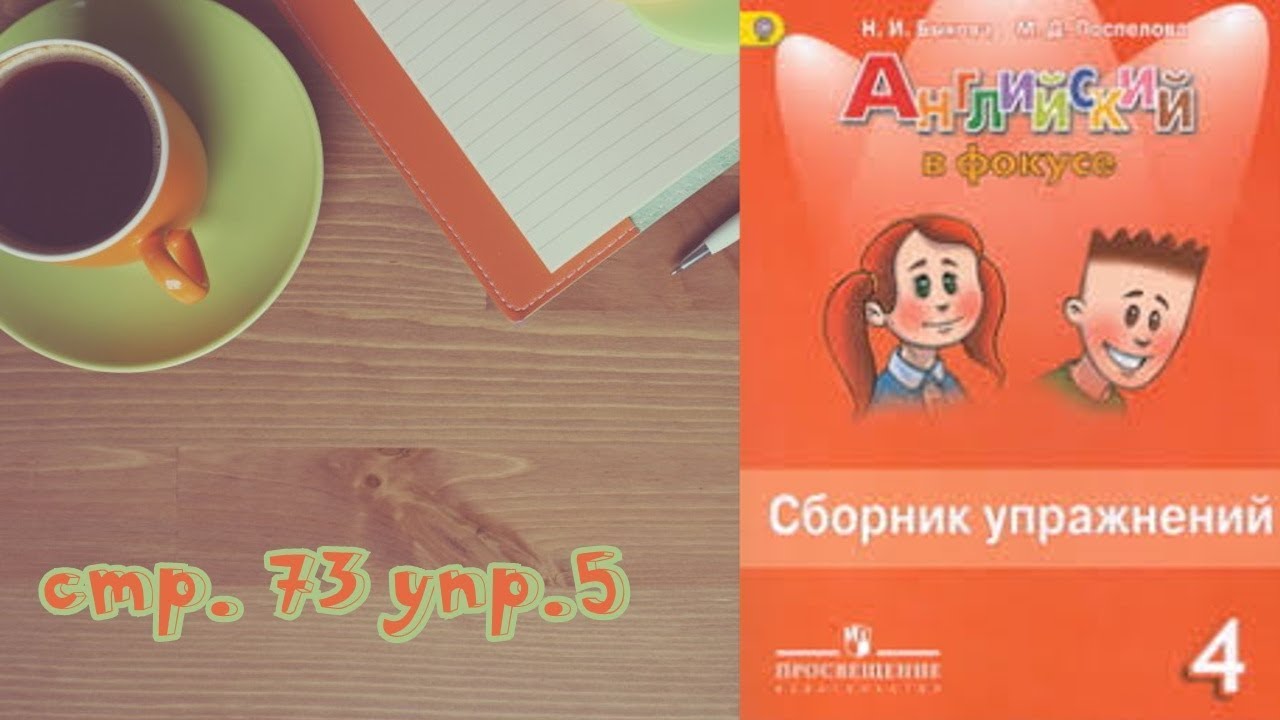 стр 73 упр 5\\Spotlight 4/Английский в фокусе 4 класс/Сборник упражнений ...