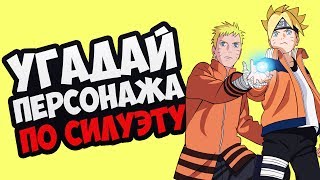 ⚡️ АНИМЕ ТЕСТ НАРУТО | УГАДАЙ ПЕРСОНАЖА НАРУТО ПО СИЛУЭТУ ЗА 10 СЕКУНД ЧЕЛЛЕНДЖ [Рамбл]