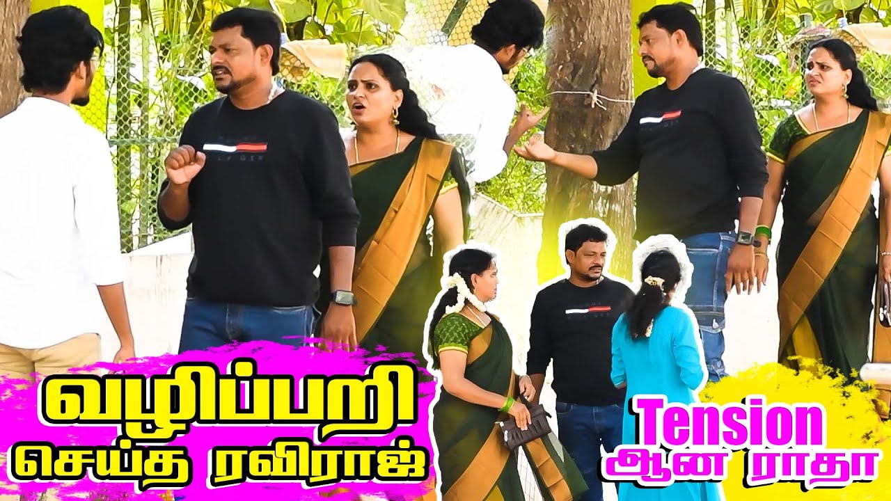 வழிப்பறி செய்த ரவிராஜ்... கடுப்பான ராதா #raviraj #radha #prank #comedy #prankraviraj