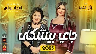 الملكة يارا محمد مع صاحبة السعاده | جاى بيشكى 2023 |  بشكل جديد 2023 بجد باقوى احساس فى مصر 2023