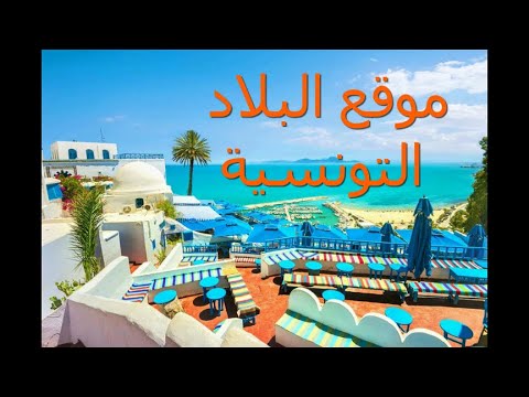 معلومات هامة على موقع البلاد التونسية