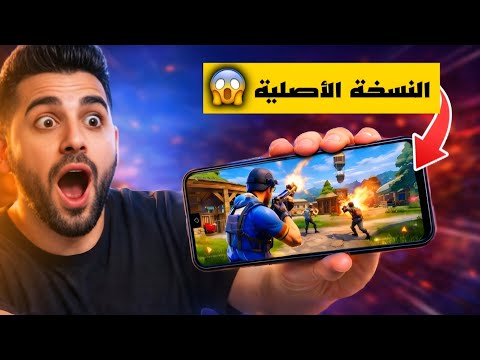 كيفية تنزيل فورت نايت (Fortnite) على أجهزة الأندرويد غير المدعومة رسمياً - طريقة تنزيل فورت نايت النسخة الأصلية للهاتف و عن المتجر بلاي 😱💯 #fortnite #فورت_نايت 