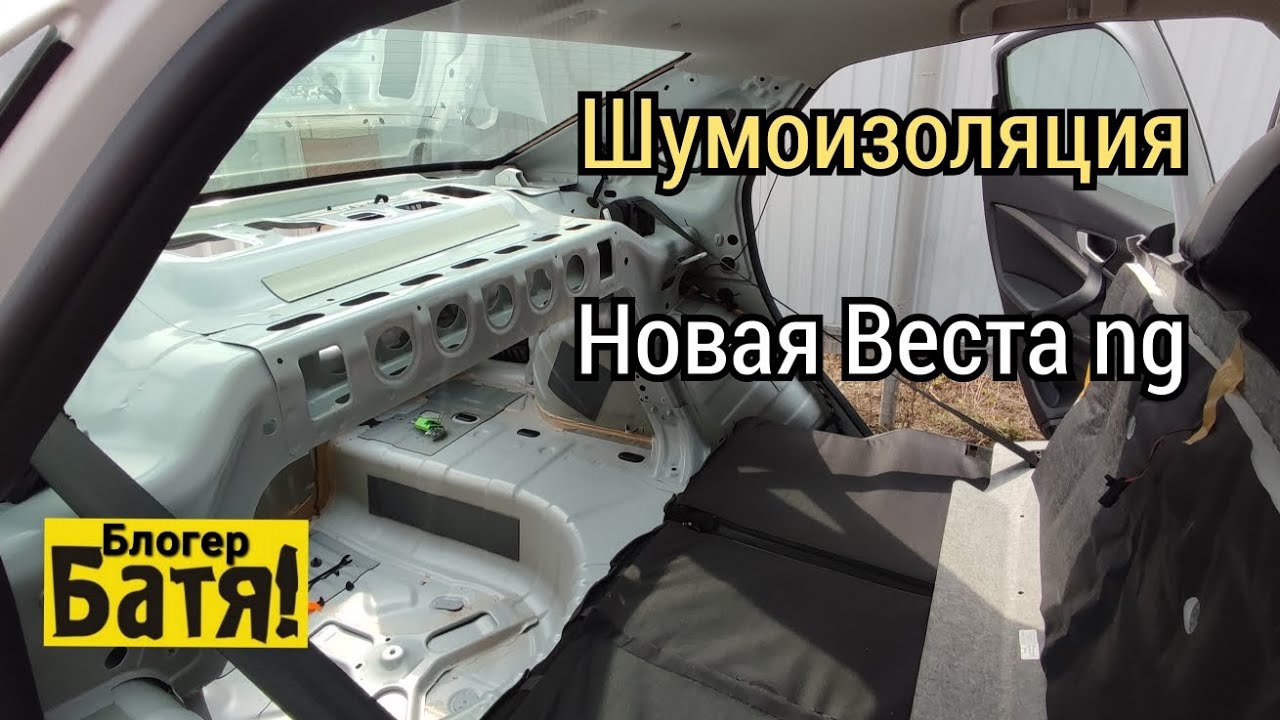 Лада Веста ng шумоизоляция багажника - YouTube