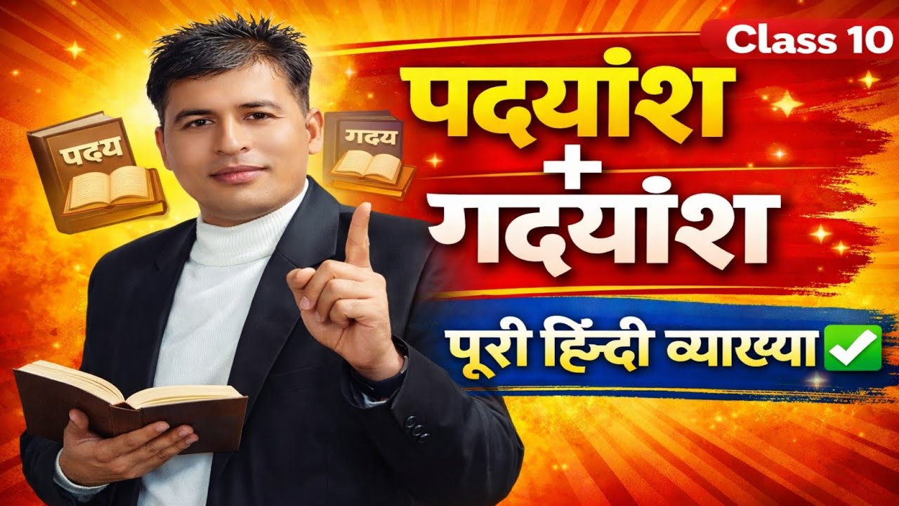 Class 10 Hindi | पद्यांश और गद्यांश | 5 Mark पक्का | Board Exam 2026