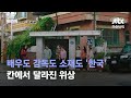 배우도 감독도 소재도 &#39;한국&#39;…칸에서 달라진 위상 / JTBC 뉴스룸