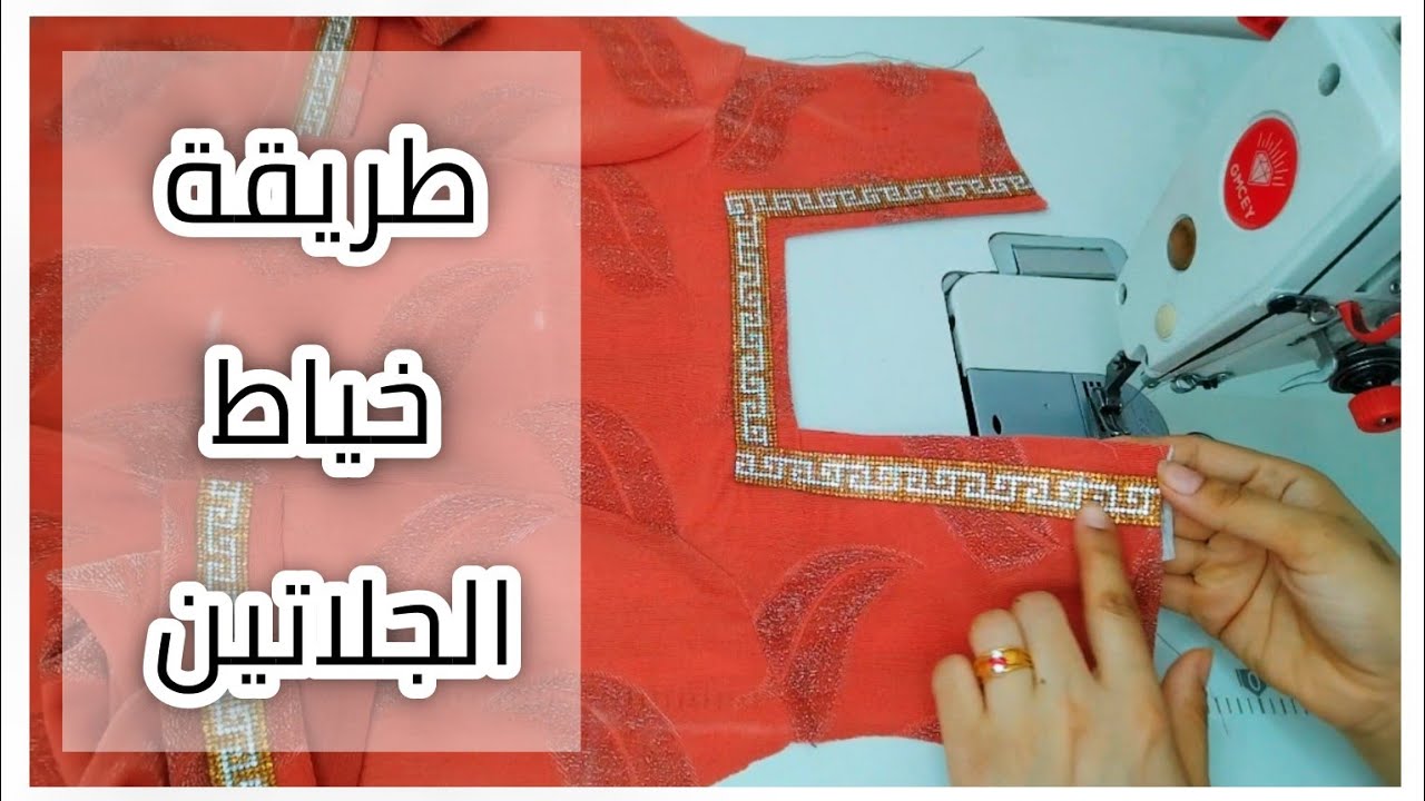 طريقة خياط الجلاتين بدون كسر الأبرة لأول مرة بليوتيوب.✅#نوسه_دزاين #طريقة_خياط_جلاتين