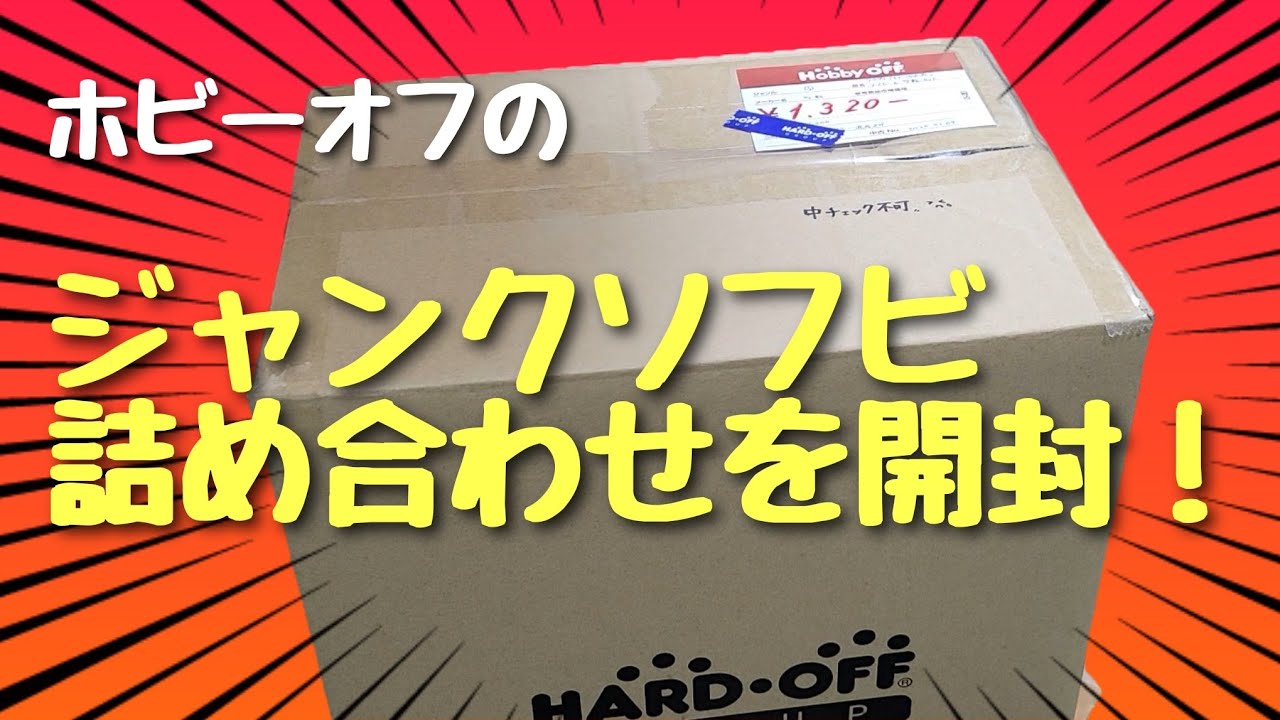 【ジャンクソフビセット】総額1320円のホビーオフで売ってたウルトラマン多めのジャンクBOX開封してみた！