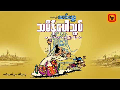 သမိန်ပေါသွပ် - လောက်စာလုံးကြီးကိုးလုံး (ကာတွန်း - မောင်ဝဏ္ဏ)