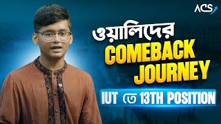 একটা ভুল, এক নতুন শুরু | ওয়ালিদের গল্প || ACS Success Stories EP- 14 || IUT || Engineering Admission