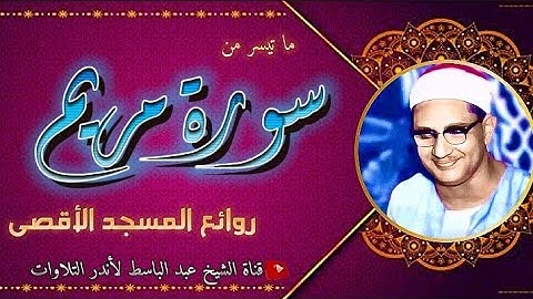 محمد صديق المنشاوي | سورة مريم من روائع المسجد الأقصى المبارك |جودة عالية  HD