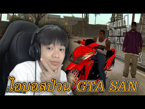 ไอบอสป่วน GTA SAN อย่างฮา 🌴 (รีอัพ)