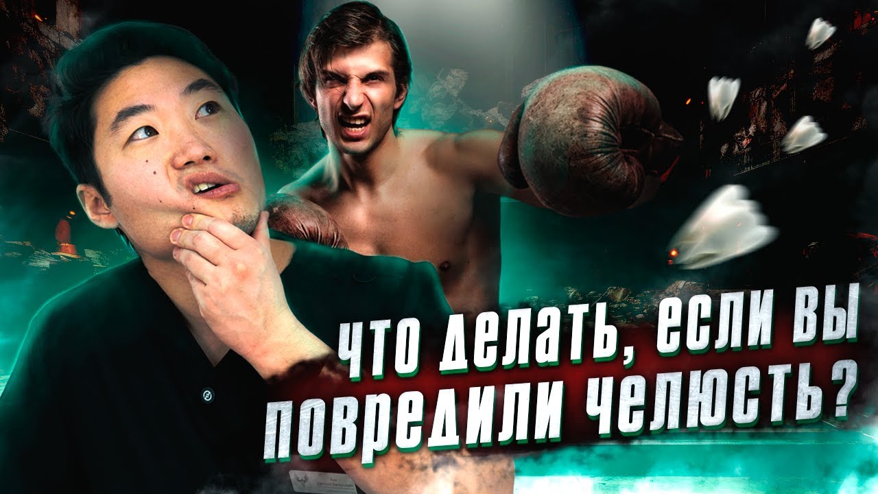 Что делать, если ты травмировал челюсть? Инструкция: как помочь себе при травмах челюсти