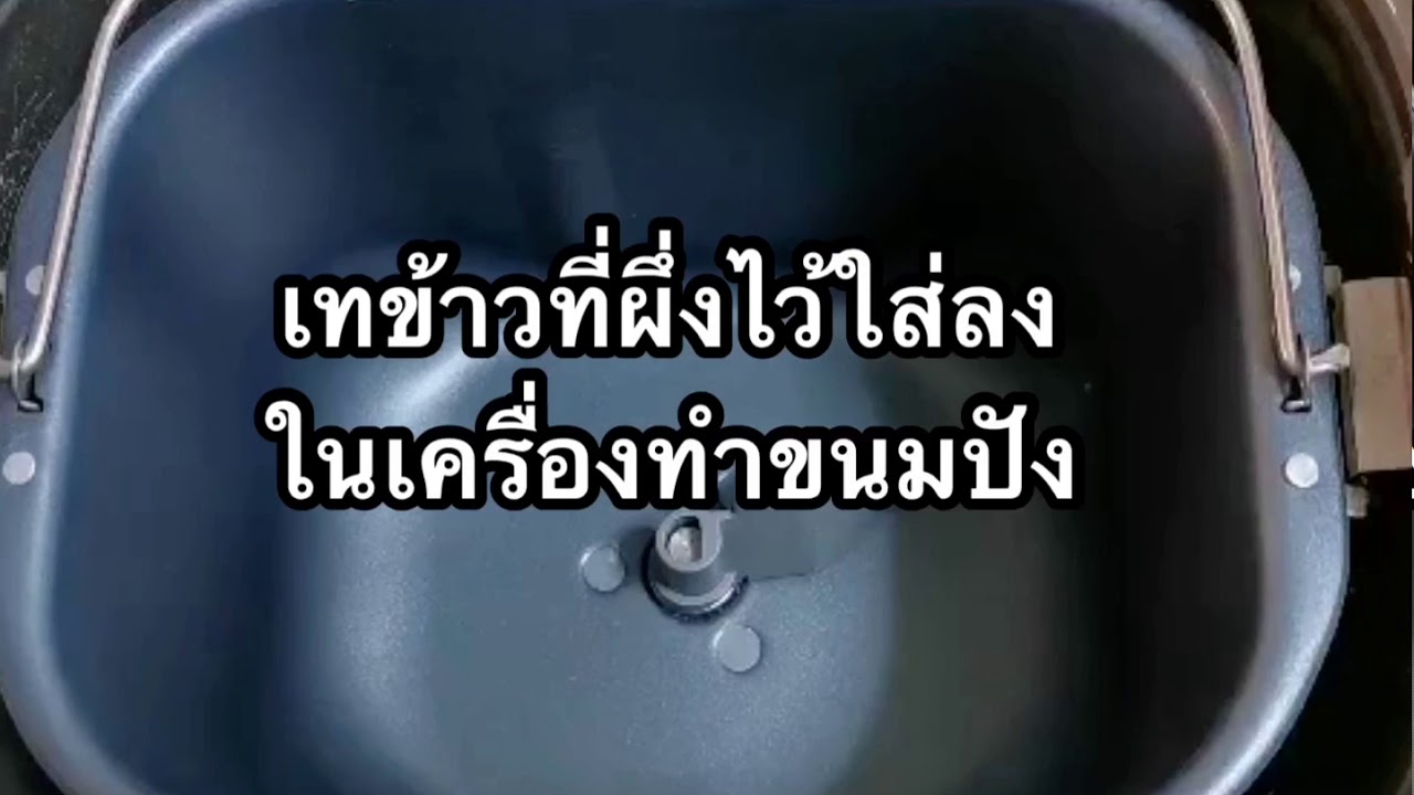 ทำแป้งโมจิจากข้าวเหนียวด้วยเครื่องทำขนมปังอัตโนมัติ