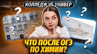 Куда идти с химией после 9 класса: колледж или ВУЗ? | Умскул