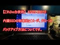 【これDo台使用】ASUS UX31E 内臓SSDの物理的(イメージ、クローン）バックアップ方法についてです。